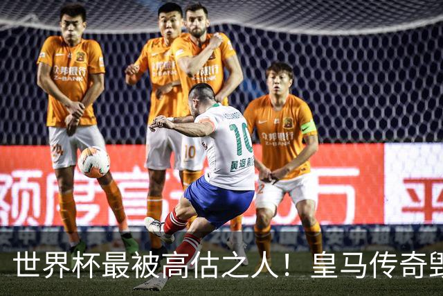 世界杯最被高估之人！皇马传奇毁了五星巴西！内马尔被他坑惨了