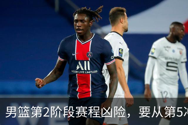 男篮第2阶段赛程凶险，要从第5冲进前3，赵继伟表态，付政浩支招
