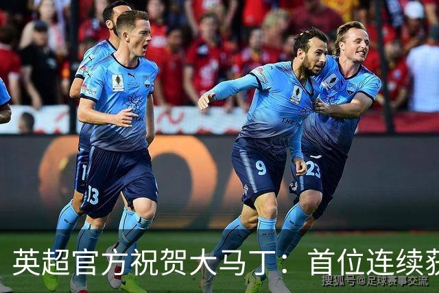 英超官方祝贺大马丁：首位连续获得雅辛奖的门将